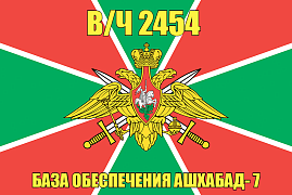 Флаг в/ч 2454 База обеспечения Ашхабад- 7 140х210 огромный