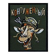Нашивка Контуженный (10х8см)