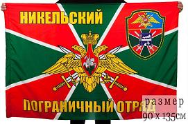 Флаг Никельский погранотряд 90x135 большой