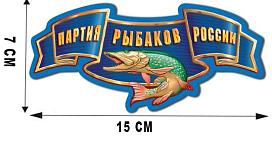Автомобильная наклейка рыбакам России (7x15 см)