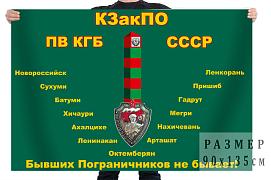 Флаг Погранвойск КГБ СССР КЗакПО