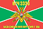 Флаг в/ч 3333 база снабжения Киргизия, г. Ош 90х135 большой 1