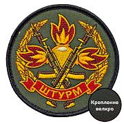Нашивка Штурм (8х8см)