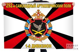 Флаг 292 самоходный артиллерийский полк 1-й дивизион