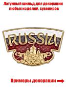 Металлический шильд RUSSIA (2,0x3,1 см)