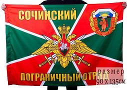 Флаг Сочинский пограничный отряд 90x135 большой