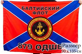 Флаг Морской пехоты 879 ОДШБ Балтийский флот 90x135 большой