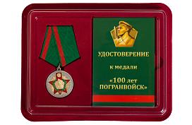 Юбилейная Медаль в бордовом футляре к 100-летию Пограничных войск