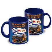 Кружка За веру! За флот! За Отечество! (Синяя)