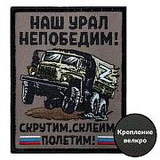 Нашивка Наш Урал непобедим! Скрутим, склеим, полетим! (10х8см)