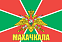 Флаг Погранвойск Махачкала 140х210 огромный 1