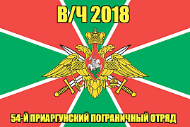 Флаг в/ч 2018 54-й Приаргунский пограничный отряд    140х210 огромный