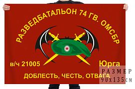 Флаг Разведбата 74 Гв. ОМСБр (Юрга)