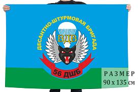 Флаг 56-я Десантно-штурмовая бригада 90х135 большой