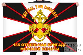 Флаг 155 ОБрМП Тихоокеанский флот  – Владивосток 