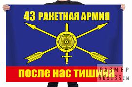 Флаг 43 ракетная армия