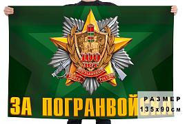 Флаг За Погранвойска двухсторонний 90х135