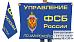 Флаг управления ФСБ РФ по Амурской области – Благовещенск 2