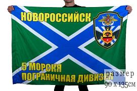 Флаг 5-я морская пограничная дивизия Новороссийск 90x135 большой