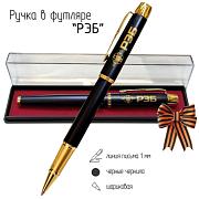 Сувенирная ручка РЭБ в футляре