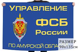 Флаг управления ФСБ РФ по Амурской области – Благовещенск