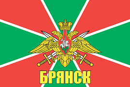 Флаг Погран Брянск 140х210 огромный