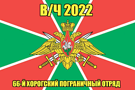 Флаг в/ч 2022 66-й Хорогский пограничный отряд 90х135 большой