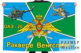 Флаг 20 отдельной авиационной эскадрильи – Раквере-Вентспилс