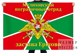 Флаг Мелиховского погранотряда, застава Ершово