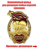 Декоративный шильд Вооруженные силы СССР (3,5x5,0 см)