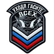 Нашивка Уходя, гасите всех (9х6 см)