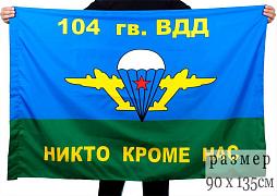 Флаг ВДВ 104 гв. ВДД 90x135 большой