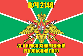 Флаг в/ч 2146 73-й Краснознаменный Ребольский ПОГО 140х210 огромный