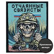 Нашивка Отчаянные связисты с черепом (10х8см)