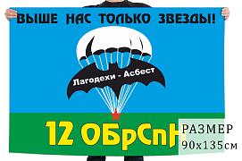 Флаг 12-го ОБрСпН ГРУ