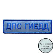 Светоотражающий шеврон ДПС ГИБДД (12х3.5см)