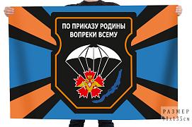 Флаг 2-я отдельная гв. бригада спецназа По приказу Родину вопреки всему