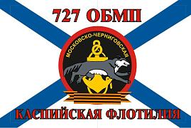 Флаг Морской пехоты 727 ОБМП Каспийская Флотилия