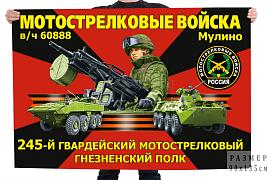 Флаг 245-го гвардейского мотострелкового Гнезненского полка