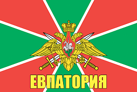 Флаг Погран Евпатория 90x135 большой