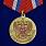Медаль За добросовестный труд РФ (Ветеран) 2