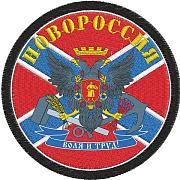Нашивка Новороссия с гербом