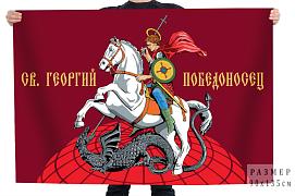 Флаг Св. Георгий Победоносец
