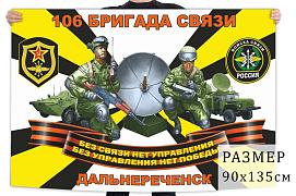 Флаг 106 бригады войск связи – Дальнереченск