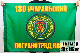 Флаг 130 Учаральский погранотряд 90x135 большой