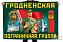 Флаг Гродненской пограничной группы – Гродно 1