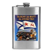 Карманная фляжка За веру! За флот! За Отечество!