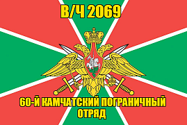 Флаг в/ч 2069 60-й Камчатский пограничный отряд 140х210 огромный
