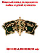 Шильд Пограничные войска (4,2x2,1 см)