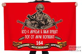 Флаг 164 отдельная мотострелковая бригада Кто с мечом к нам придет, тот от меча погибнет